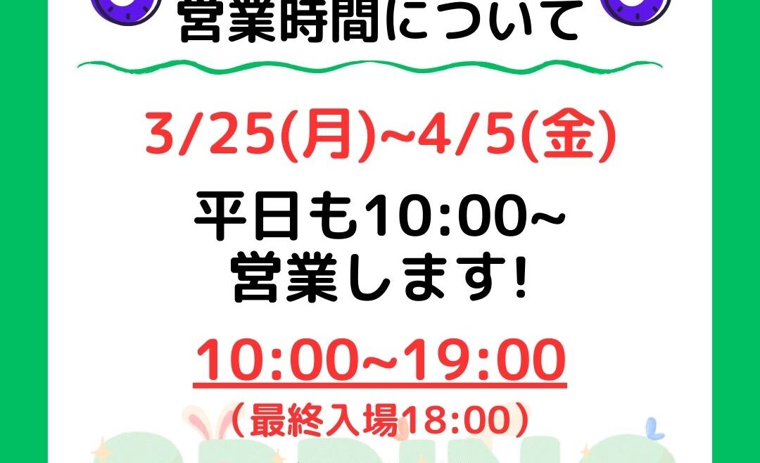 春休みの営業時間のお知らせ