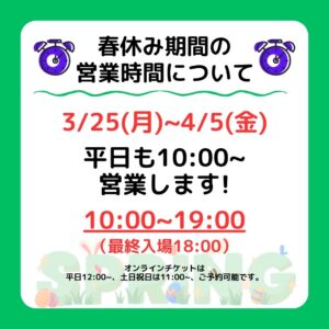 春休みの営業時間のお知らせ