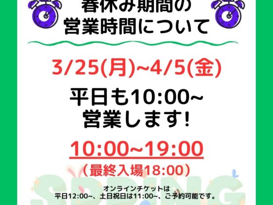 春休みの営業時間のお知らせ