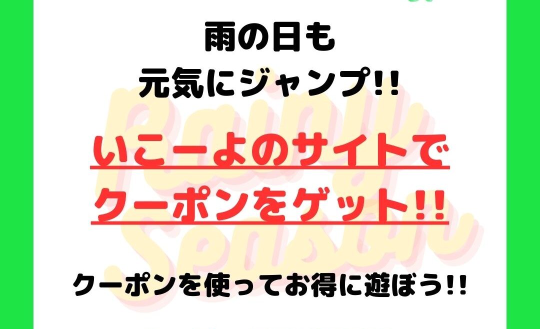 おでかけサイトいこーよクーポン