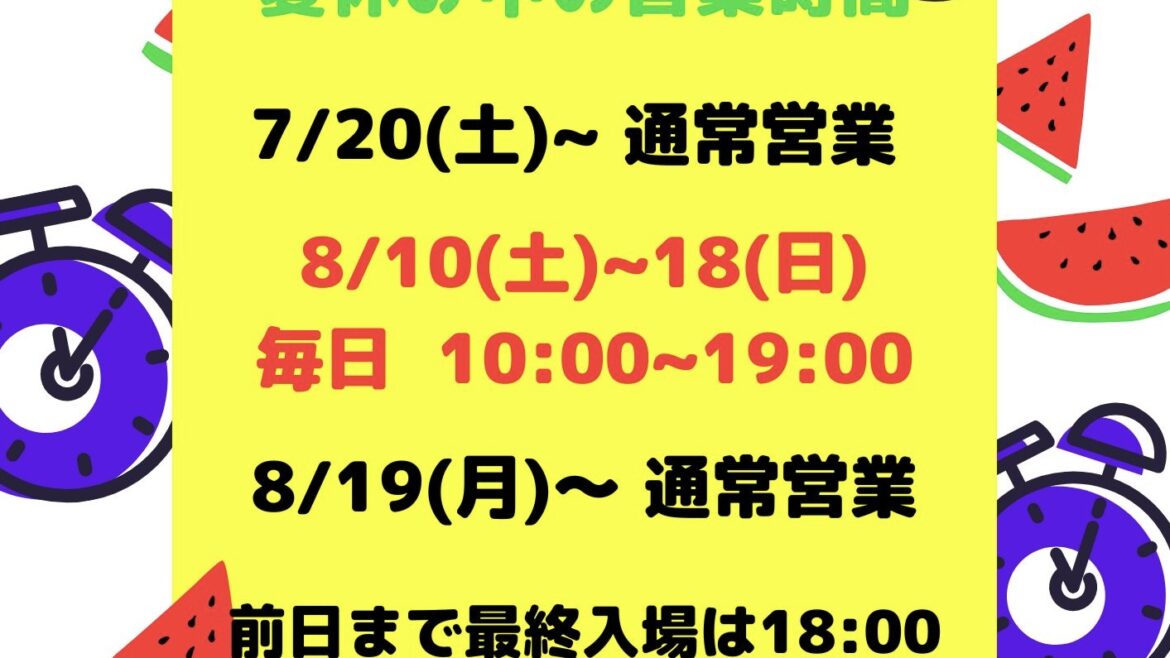 夏休み期間の営業時間