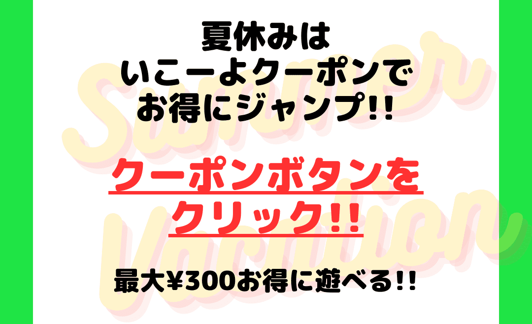 夏休みクーポン