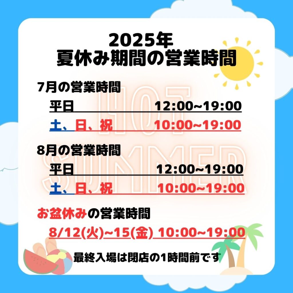 夏休み