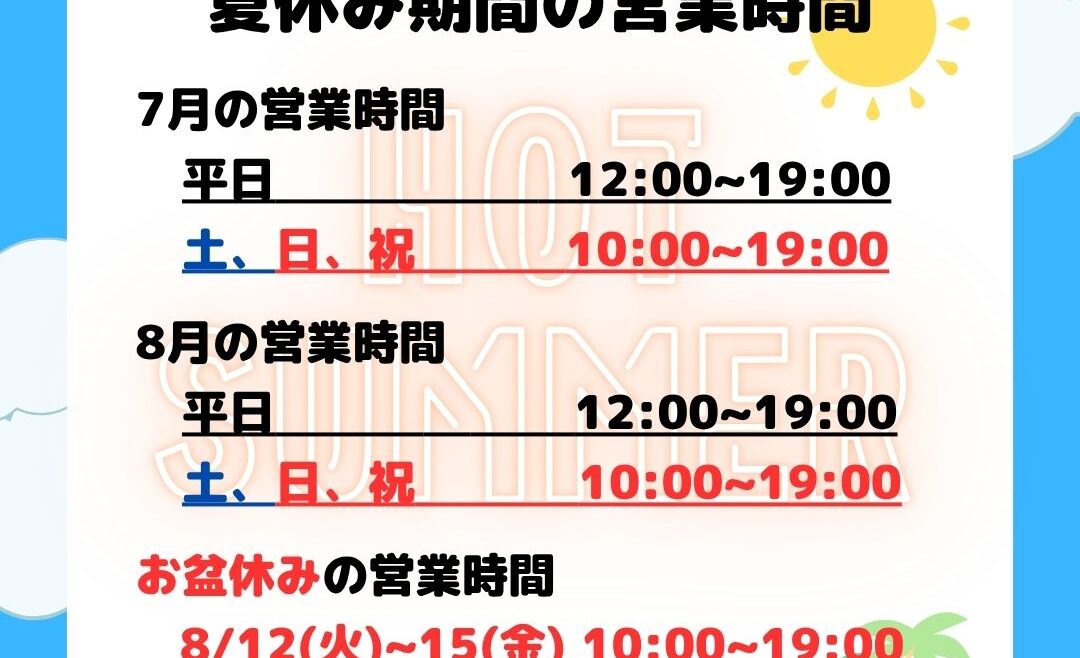 夏休み