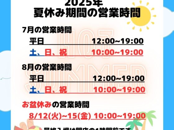 夏休み