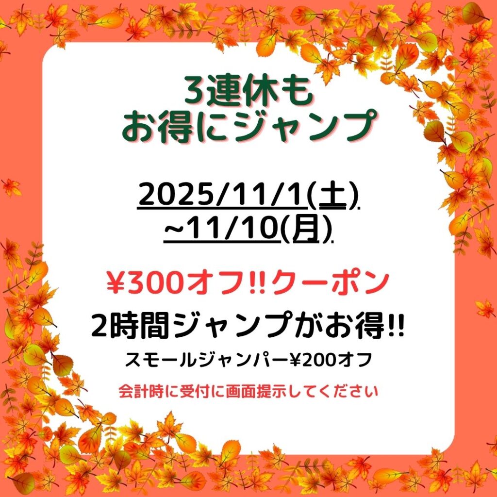 11月のクーポン