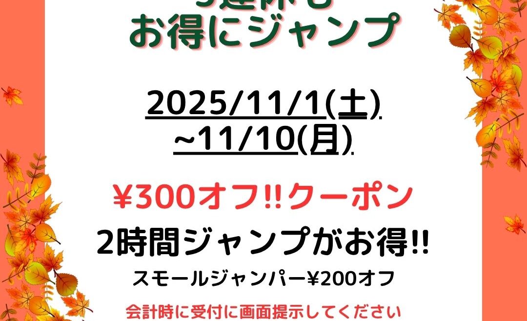 11月のクーポン