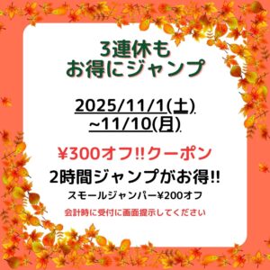 11月のクーポン