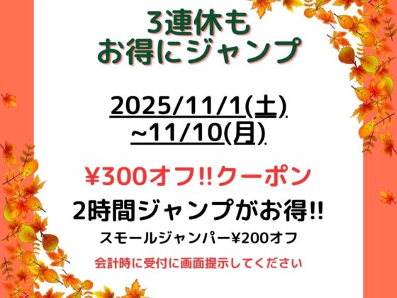 11月のクーポン