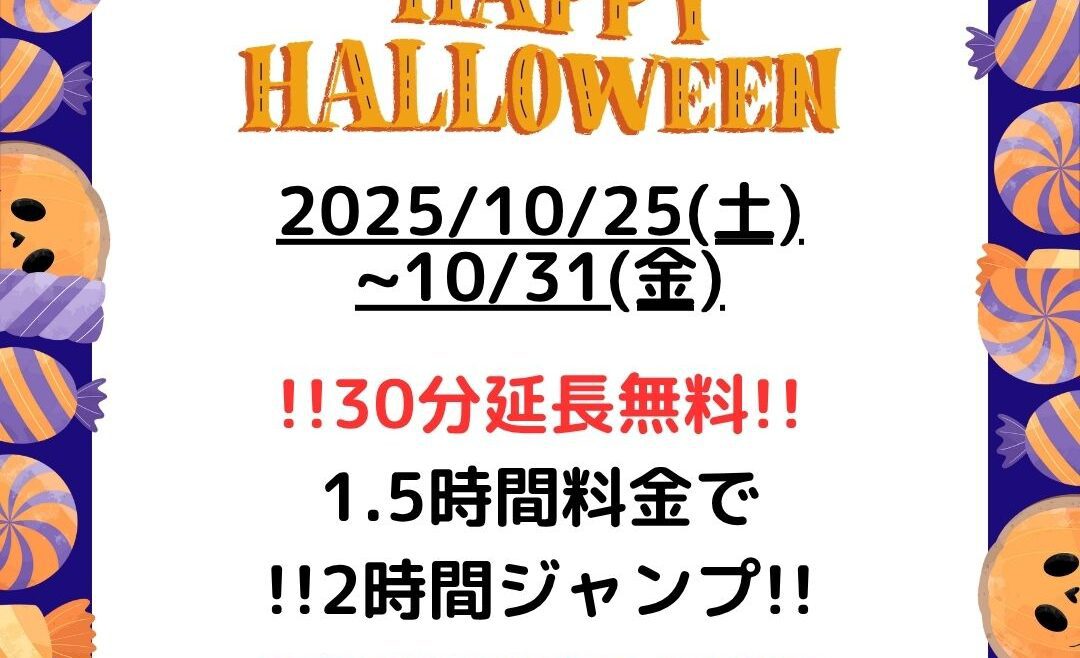 ハロウィーン2025