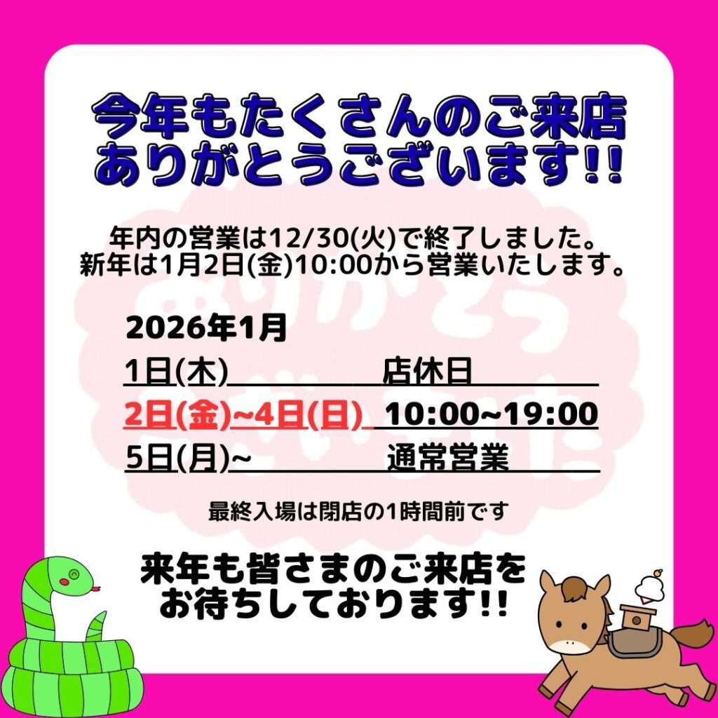 2025年もご来店ありがとうございました。