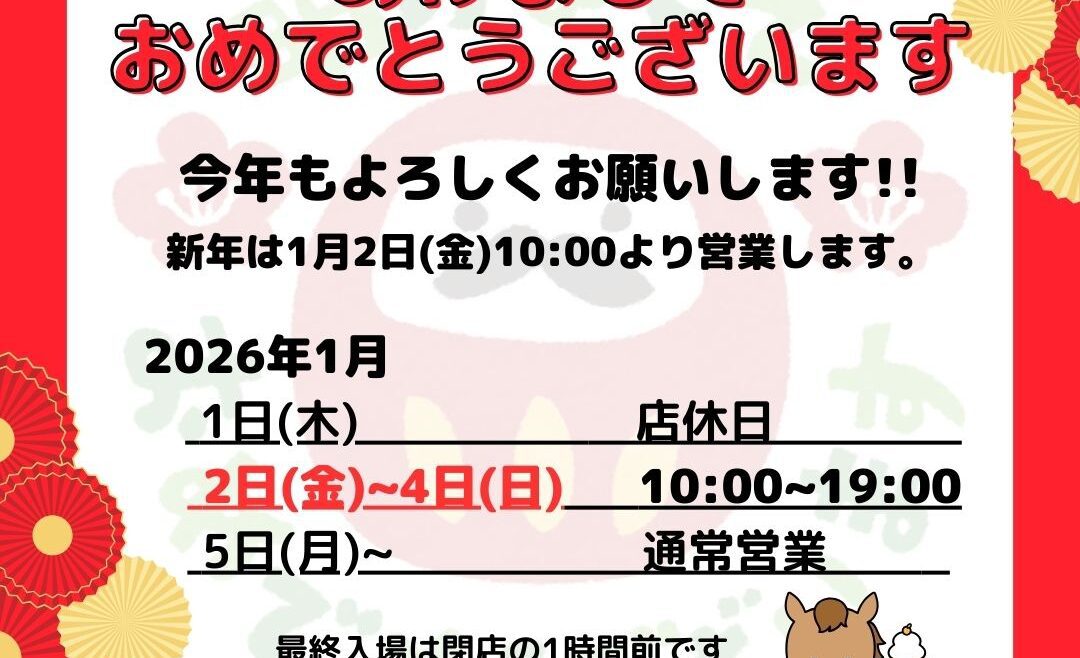 2026年、あけましておめでとうございます。