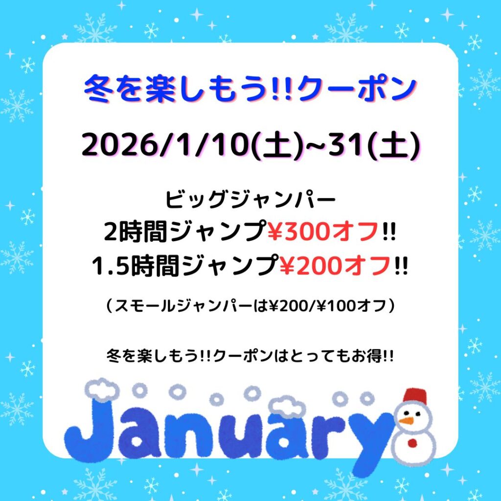 冬を楽しもうクーポン
