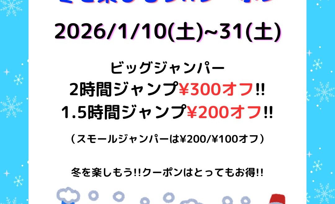 冬を楽しもうクーポン