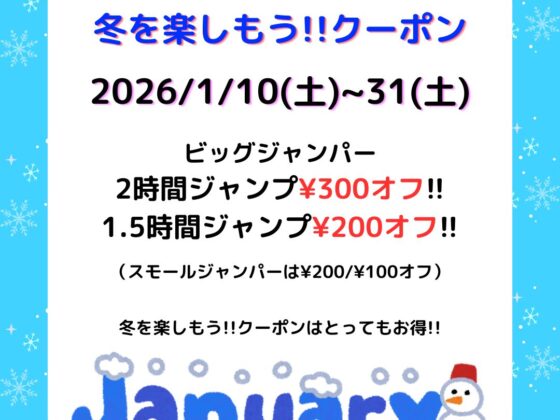 冬を楽しもうクーポン