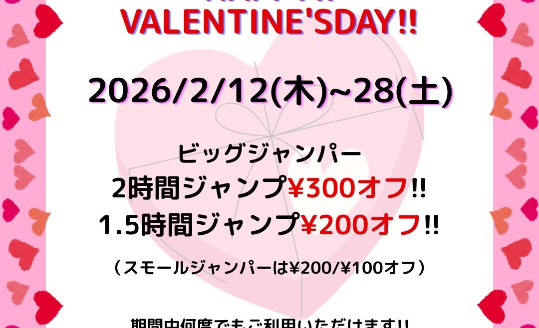 バレンタインクーポンは最大¥300オフ