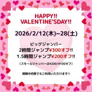 バレンタインクーポンは最大¥300オフ