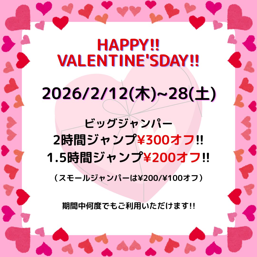 バレンタインクーポンは、最大¥300オフ!!お見逃しなく。