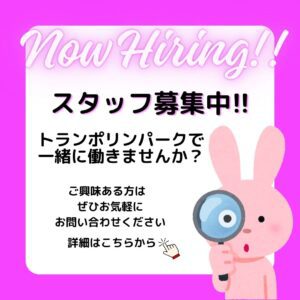 トランポリンパークではスタッフ募集中です。