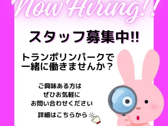 トランポリンパークではスタッフ募集中です。