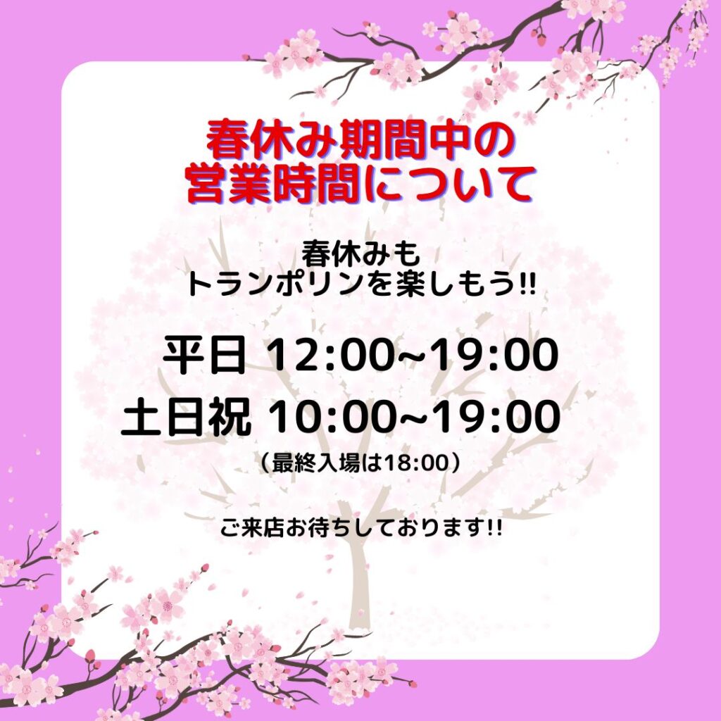 春休み期間中の営業時間のお知らせ。トランポリンパークで楽しい時間を過ごそう。
