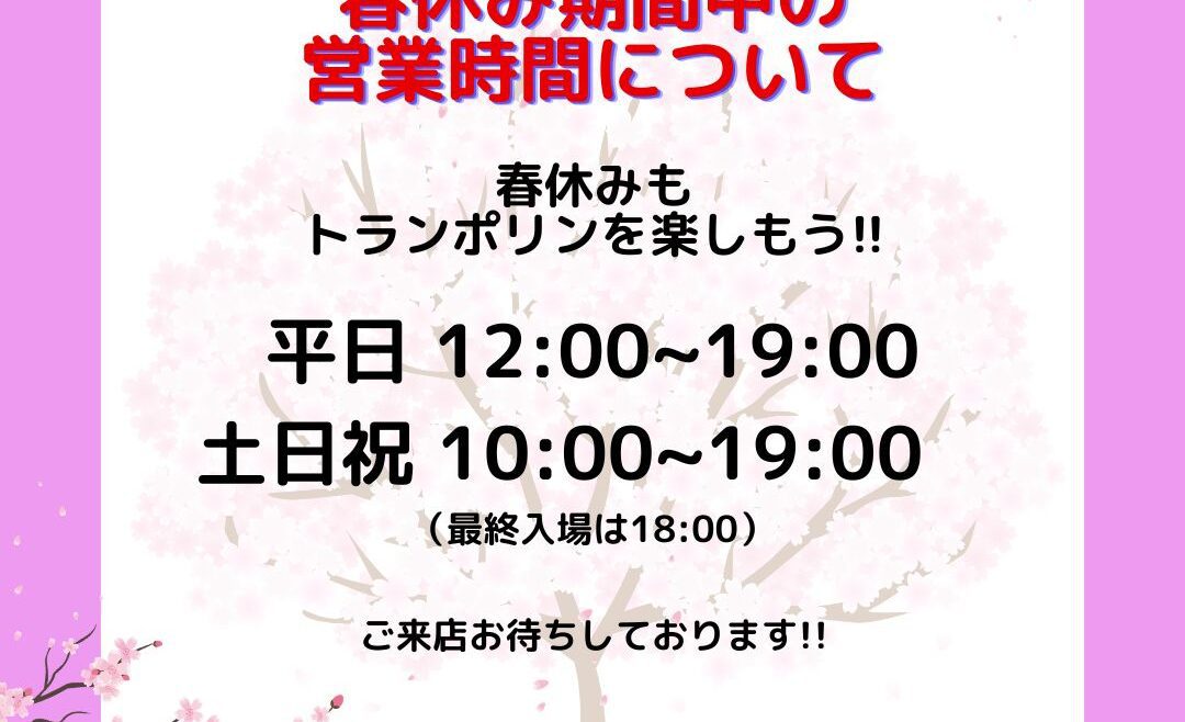 春休み期間中の営業時間のお知らせ。トランポリンパークで楽しい時間を過ごそう。