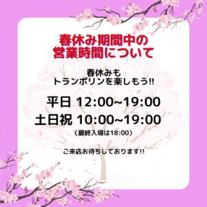 春休み期間中の営業時間のお知らせ。トランポリンパークで楽しい時間を過ごそう。