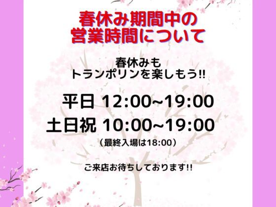 春休み期間中の営業時間のお知らせ。トランポリンパークで楽しい時間を過ごそう。