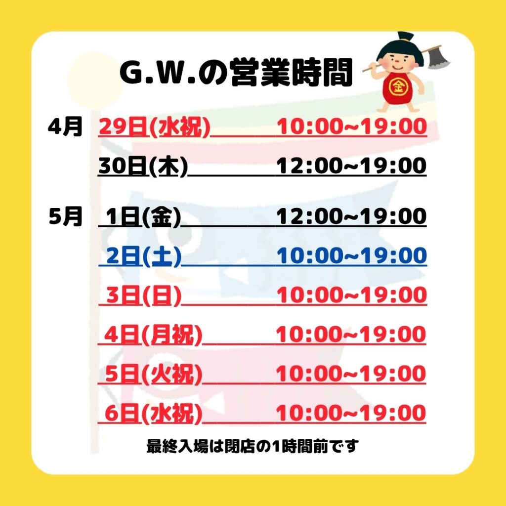 ゴールデンウィークの営業時間