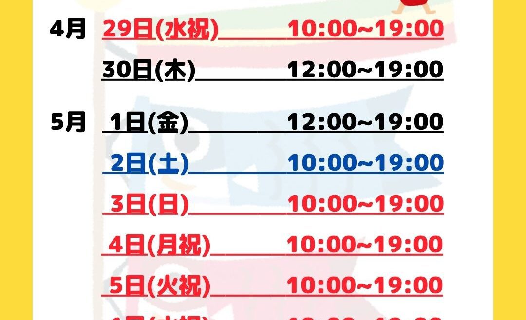 ゴールデンウィークの営業時間