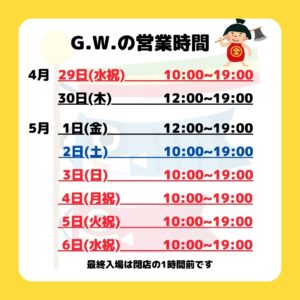 ゴールデンウィークの営業時間