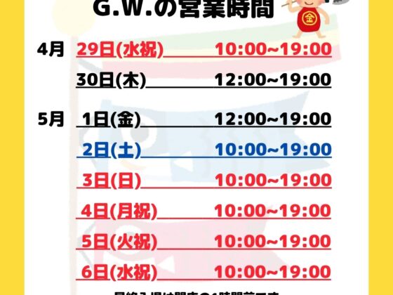 ゴールデンウィークの営業時間