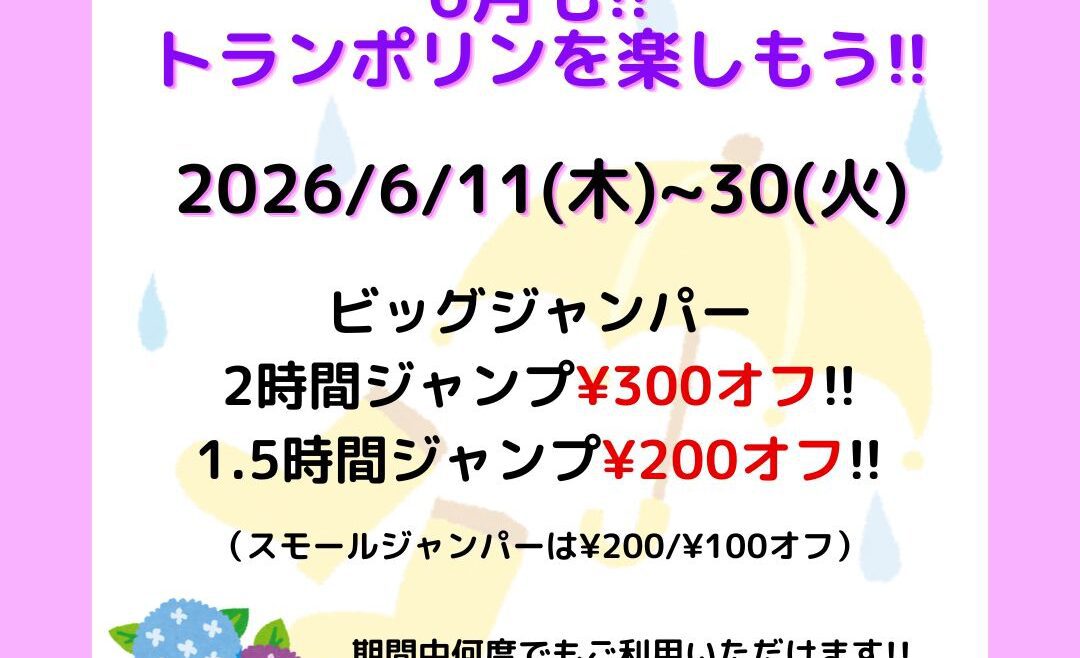 梅雨の季節もクーポンを使ってお得にトランポリンを楽しもう