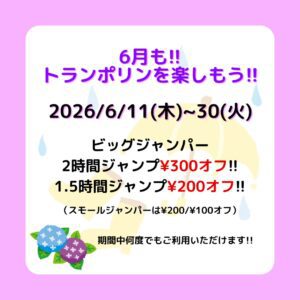 梅雨の季節もクーポンを使ってお得にトランポリンを楽しもう