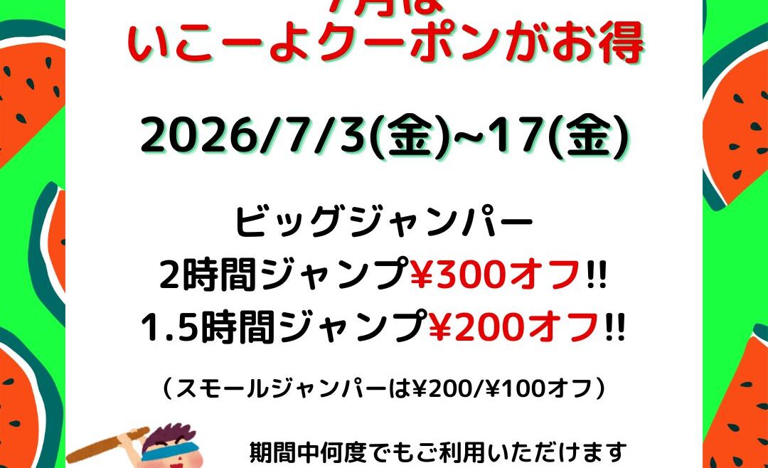 梅雨時期にお得!!最大¥300オフのいこーよクーポン!!