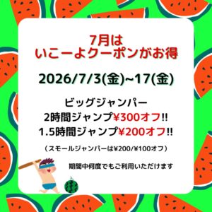 梅雨時期にお得!!最大¥300オフのいこーよクーポン!!