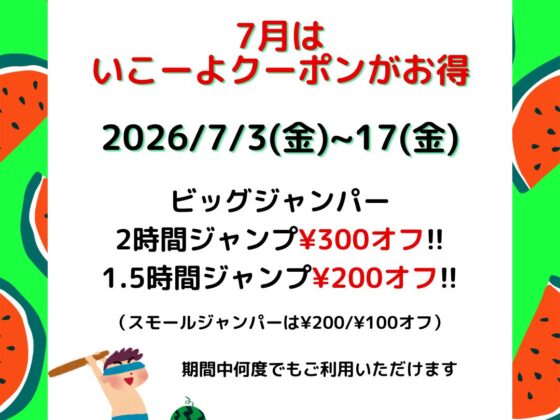 梅雨時期にお得!!最大¥300オフのいこーよクーポン!!