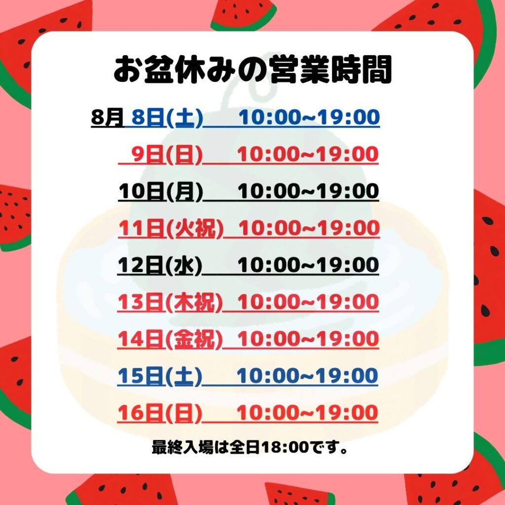 お盆休みの営業時間