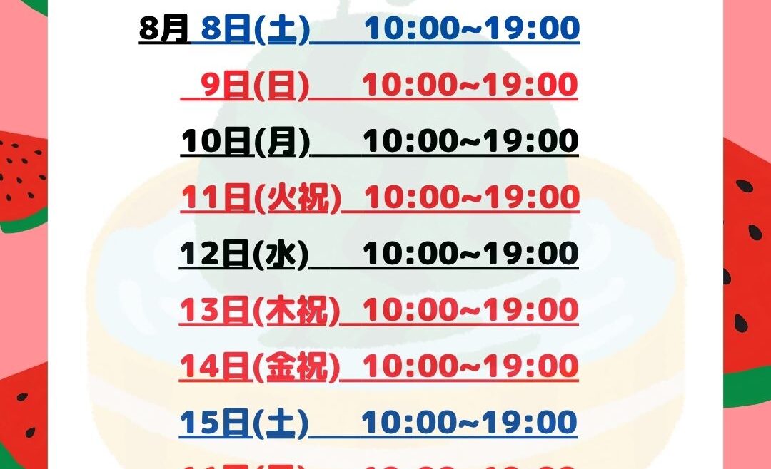 お盆休みの営業時間