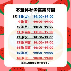 お盆休みの営業時間