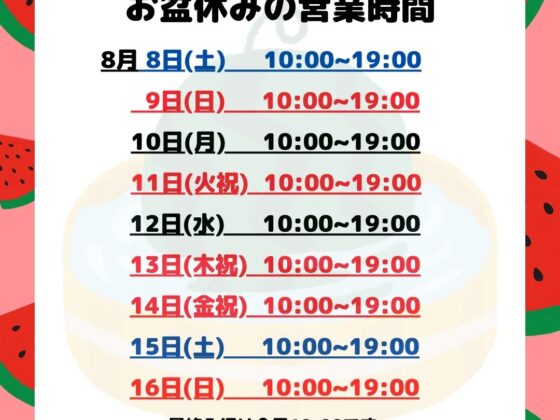 お盆休みの営業時間