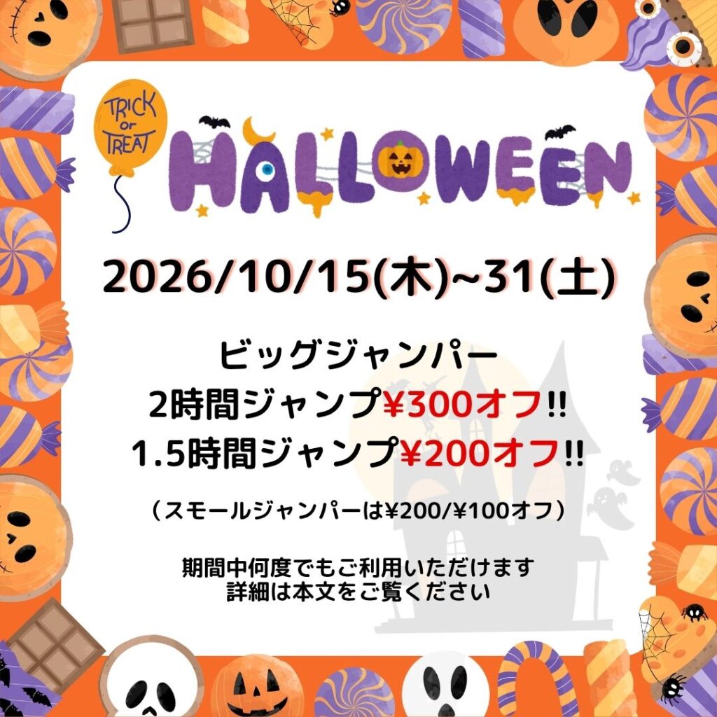 ハロウィンの季節ですね。クーポンを使ってお得にトランポリンを楽しみましょう。