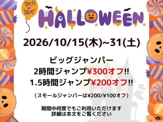 ハロウィンの季節ですね。クーポンを使ってお得にトランポリンを楽しみましょう。